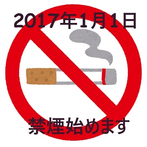 2017年から始める禁煙日記