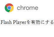 Google ChromeでFlash Playerを有効にする方法